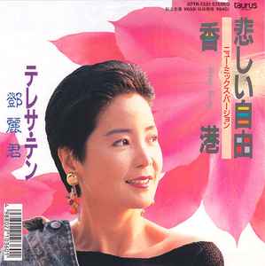 テレサ・テン – 悲しい自由 | Releases | Discogs