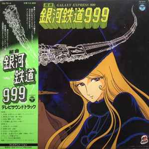 青木 望 – 組曲 銀河鉄道999 = Galaxy Express 999 | Releases | Discogs