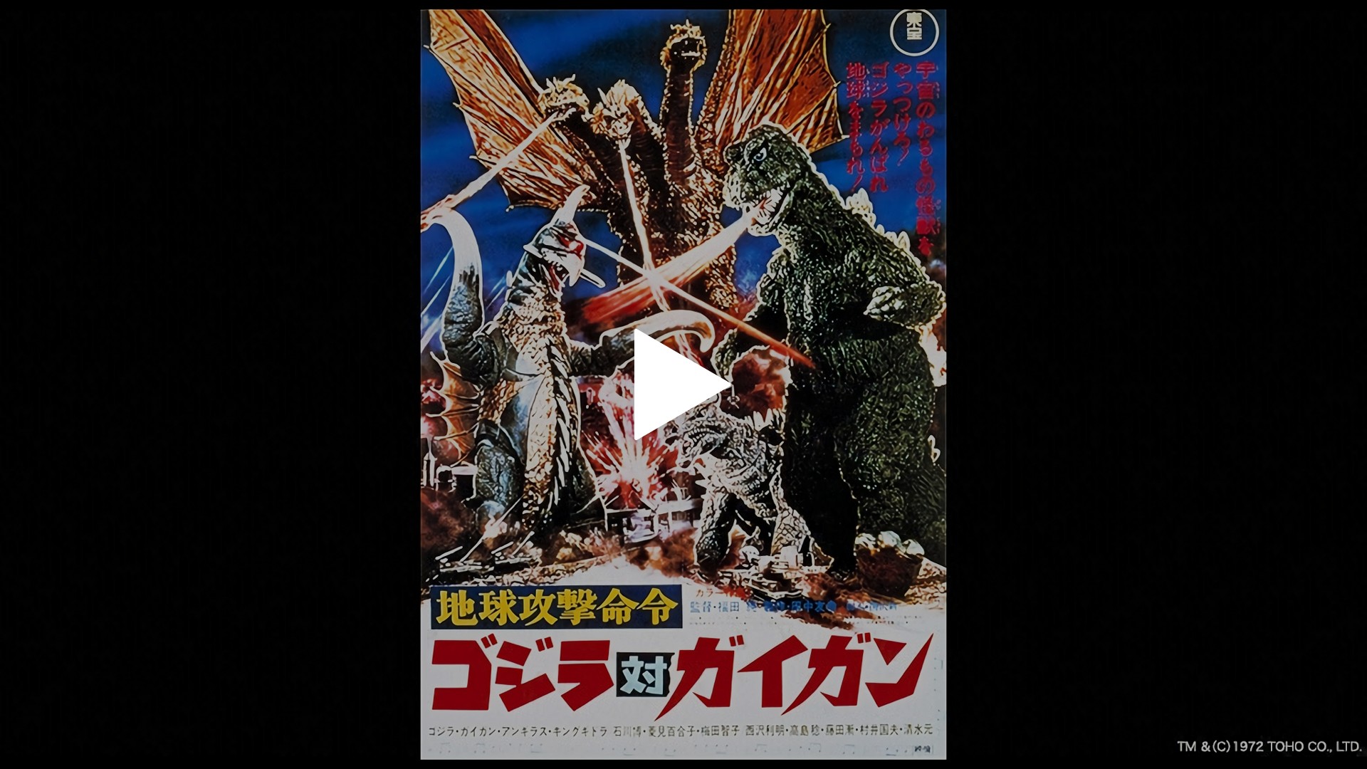 地球攻撃命令 ゴジラ対ガイガン｜フジテレビの人気ドラマ・アニメ・TV