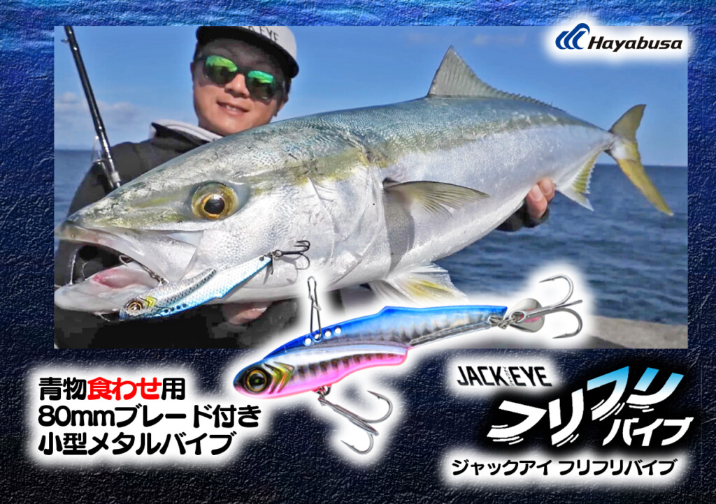 80mmと小型だけど完全青物対応のメタルバイブはいかが⁉【青物・食わせ