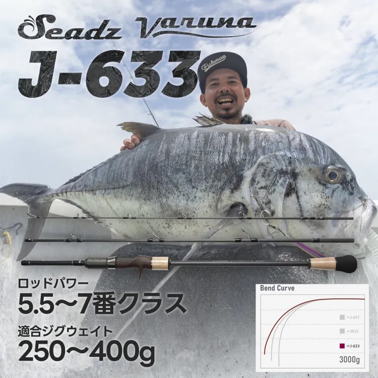 曲げのスペシャリストFishman発のジギングロッド「Seadz Varuna