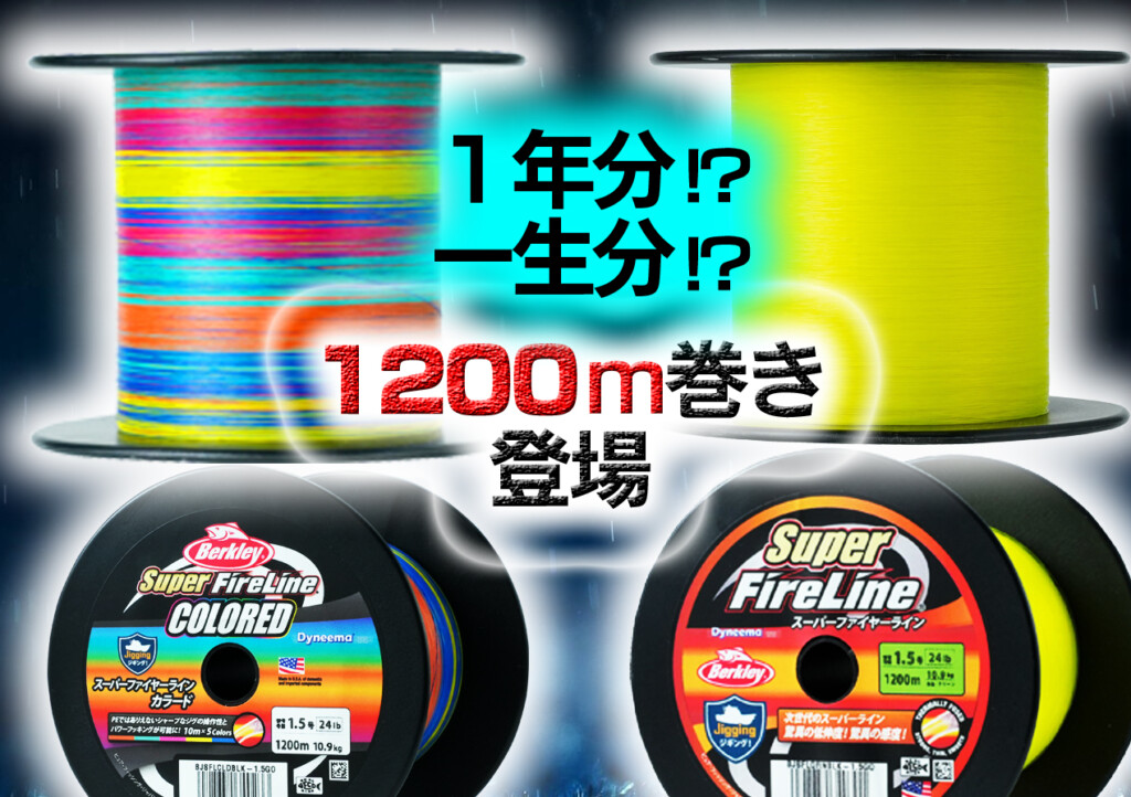 1年分!? 一生分!? の大容量!】スーパーファイヤーラインに何と1200m