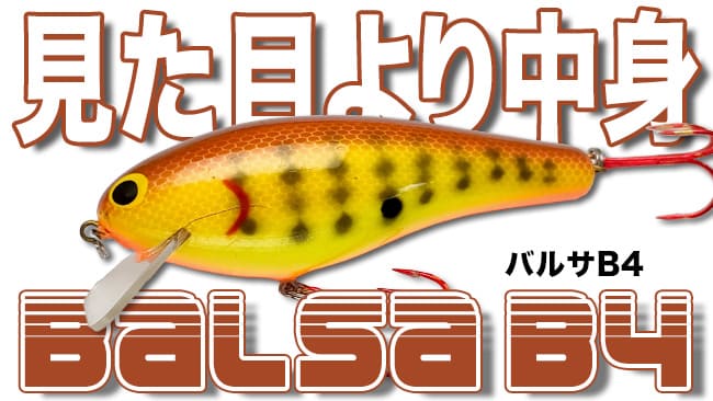 ドミニカ工場製ながらも大健闘したバグリーズバルサBシリーズの長兄