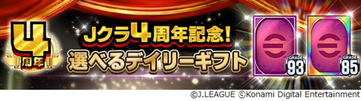 Jクラ」4周年記念！特別なガチャやイベントのほか、リーグの試合観戦