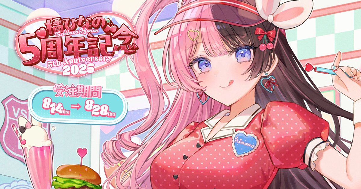ぶいすぽっ！から「橘ひなの 5周年記念グッズ」が発売開始！8月14日