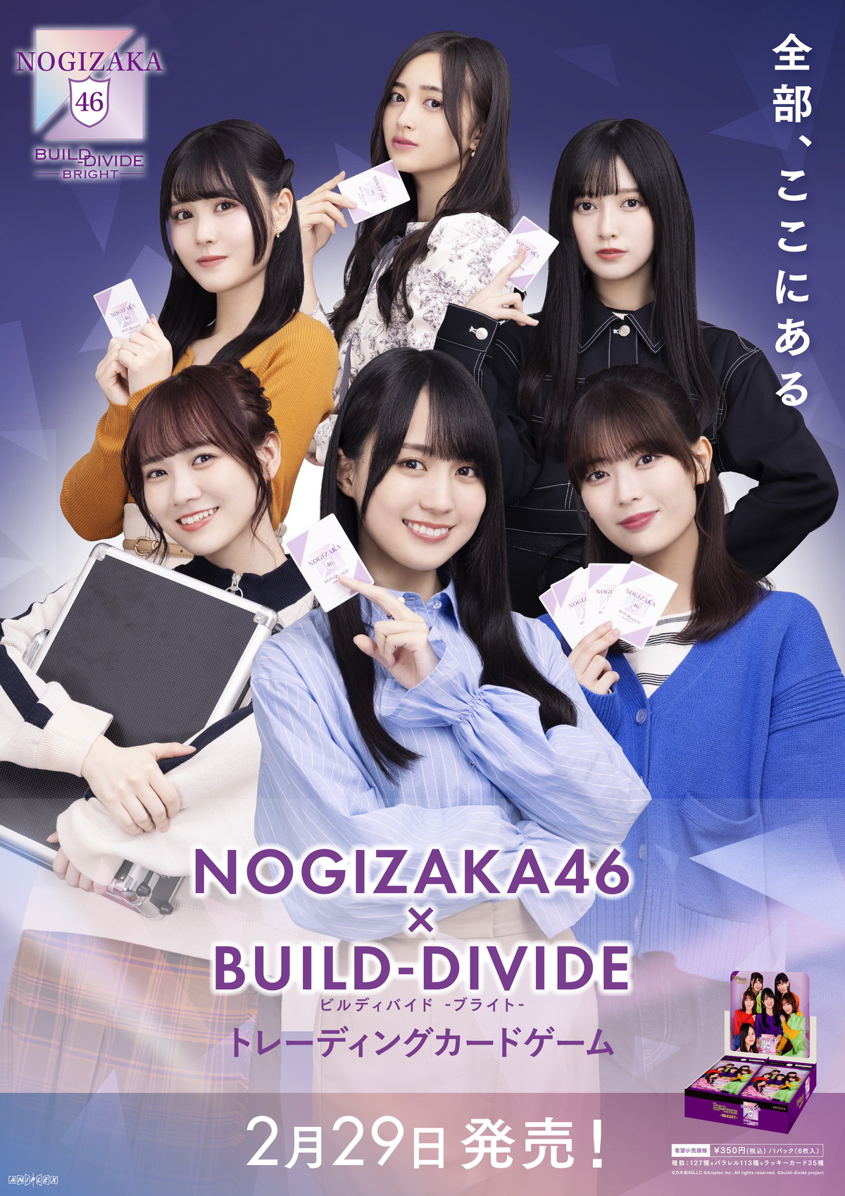 アニプレックス、「乃木坂46×ビルディバイド -ブライト