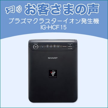 お客さまの声 プラズマクラスターイオン発生機 車載タイプ IG-HCF15