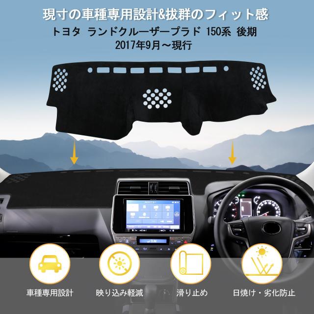 ランドクルーザー プラド 150系 後期 専用 ダッシュボードカバー Prado