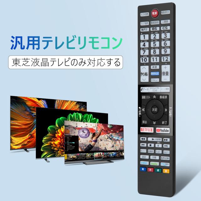 テレビリモコン 東芝液晶テレビ交換用 レグザリモコン 新汎用リモコン