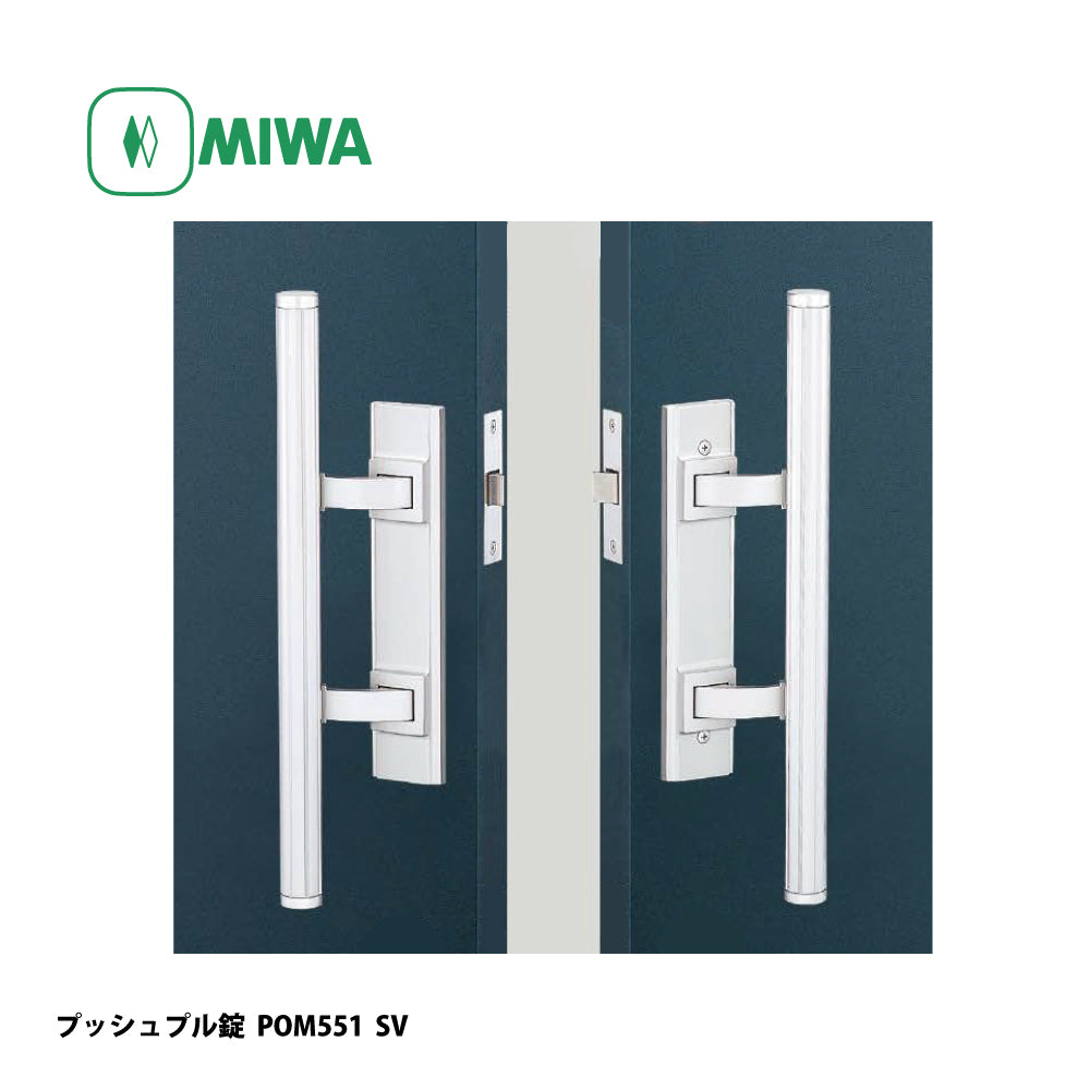POM551 片開き用 SV｜プッシュプル錠｜美和ロック（MIWA