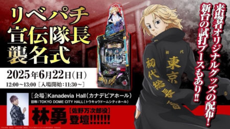 サミー、「e東京リベンジャーズ」新台発表イベントを開催 林勇さんが