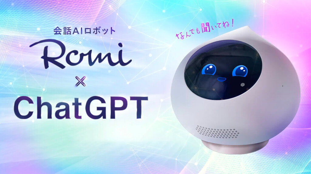 MIXI、コミュニケーションAIロボット「Romi」にChatGPTを活用した新