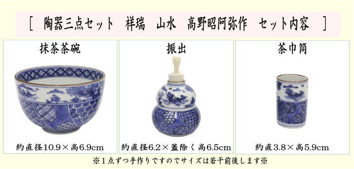 茶器/茶道具 茶箱用三点セット】 陶器三点セット（陶器三つ揃） 祥瑞