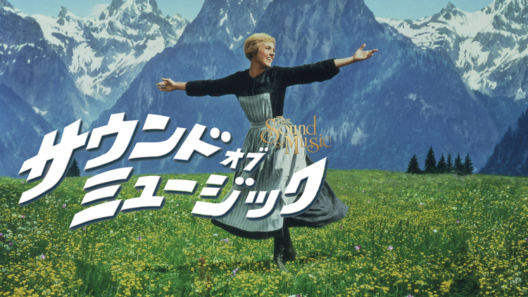サウンド・オブ・ミュージック／字幕【ジュリー・アンドリュース主演