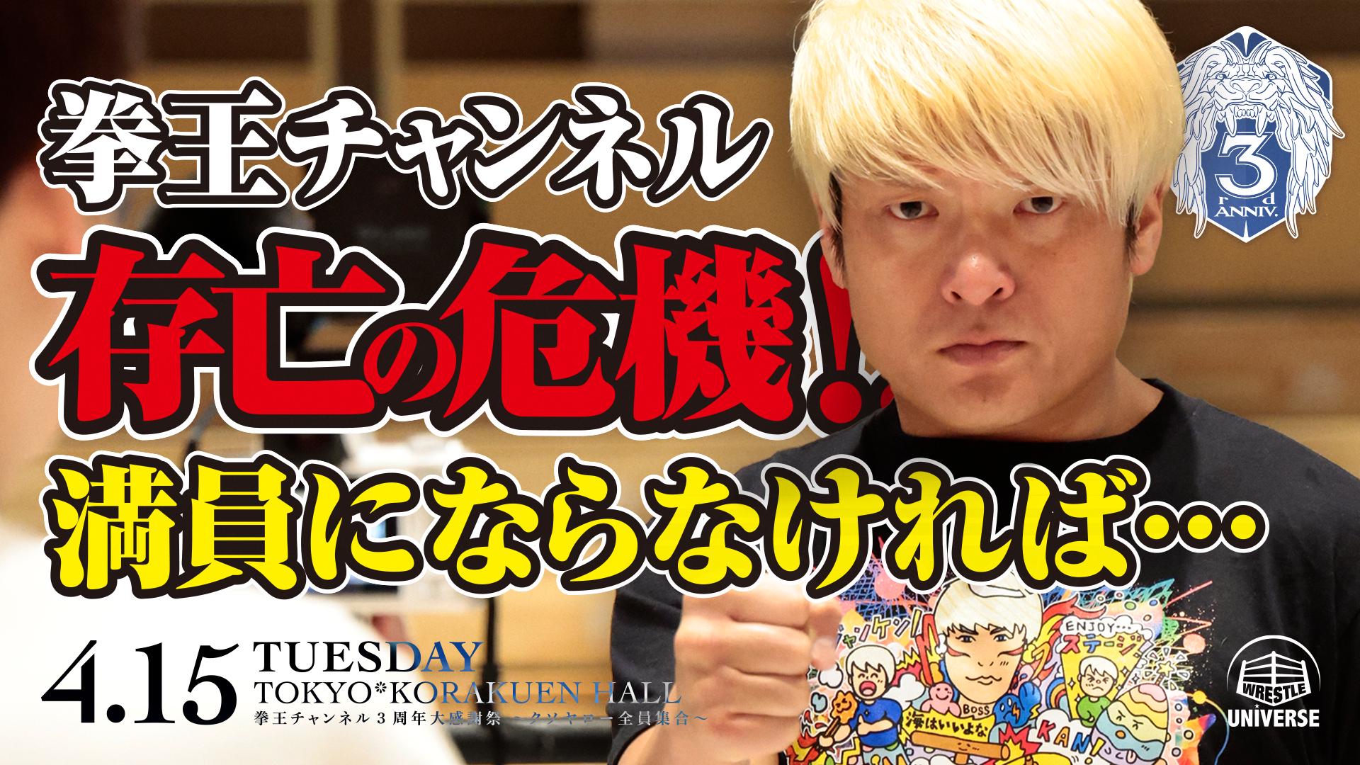 NOAH・『拳王チャンネル3周年大感謝祭～クソヤロー全員集合～』 | 生