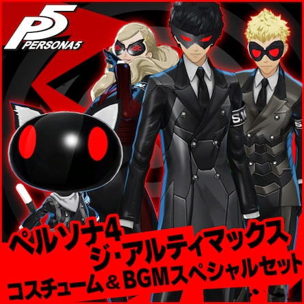 ペルソナ4 ジ・アルティマックス コスチューム＆BGMスペシャルセット