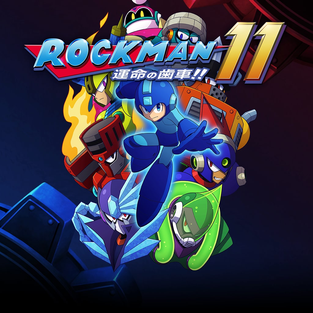ロックマン11 運命の歯車!! | ゲームタイトル | PlayStation (日本)