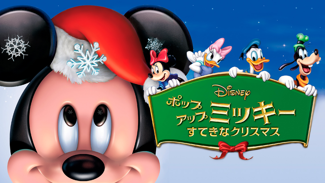 ポップアップ ミッキー／すてきなクリスマス／吹替【ディズニー