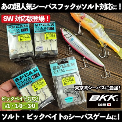 BKKトレブルフック SPEAR21-UA(スピア21-UA)SWシーバス対応 | ルアー