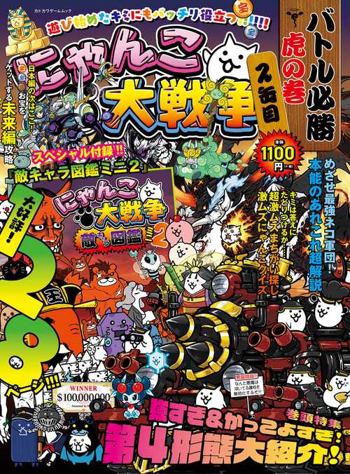 にゃんこ大戦争 バトル必勝虎の巻 2缶目 – 丸善ジュンク堂書店ネットストア