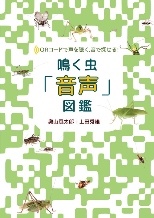 鳴く虫「音声」図鑑 – 丸善ジュンク堂書店ネットストア