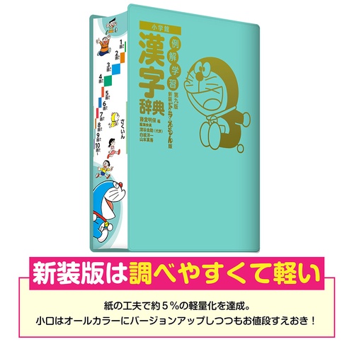 例解学習漢字辞典 第九版 新装ドラえもん版 – 丸善ジュンク堂書店