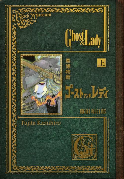 黒博物館 ゴースト アンド レディ 上 – 丸善ジュンク堂書店ネットストア