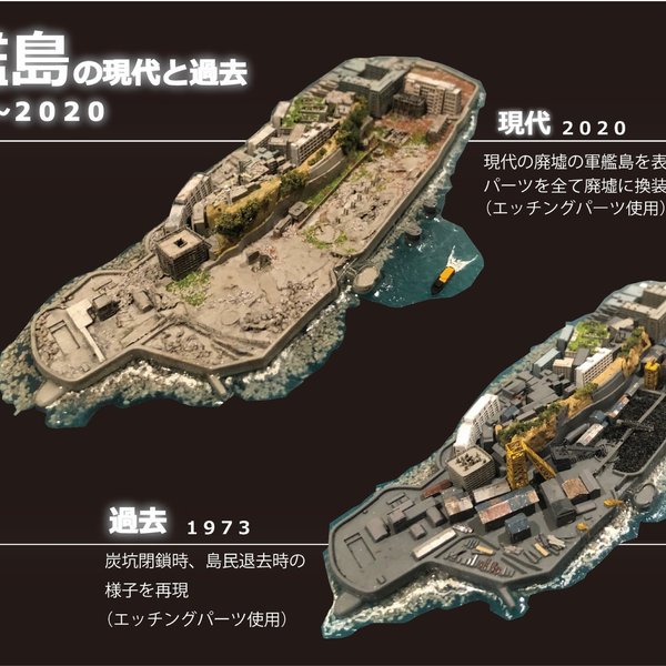 軍艦島の現代と過去 ジオラマ - PUJOCOTAMA'S GALLERY | minne byGMO