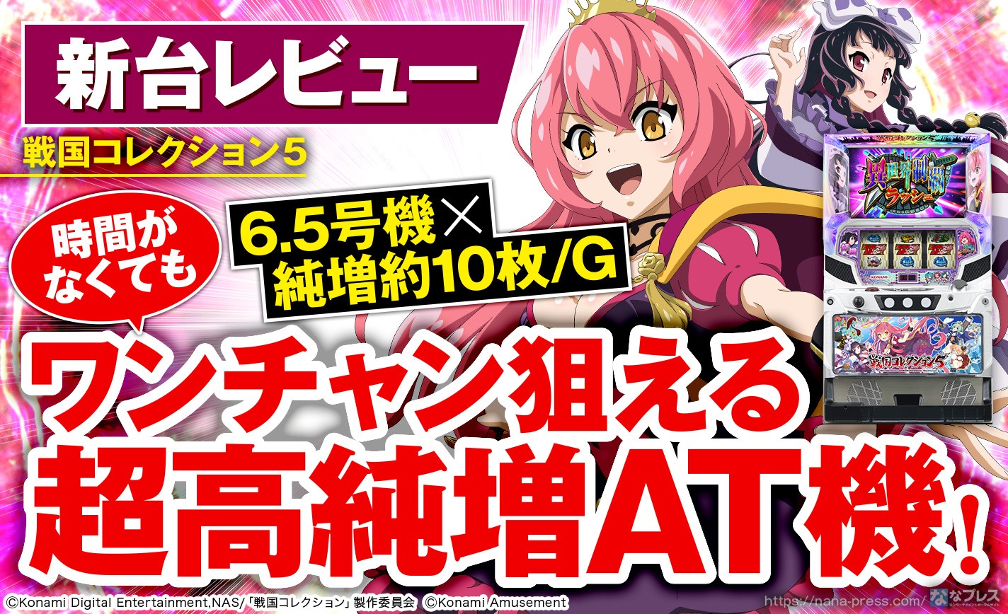 戦国コレクション5】6.5号機で登場する超絶高純増の戦コレ最新作を試打