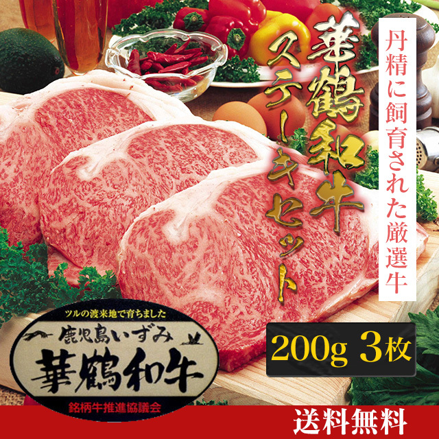 華鶴和牛ステーキセット+[M-001]