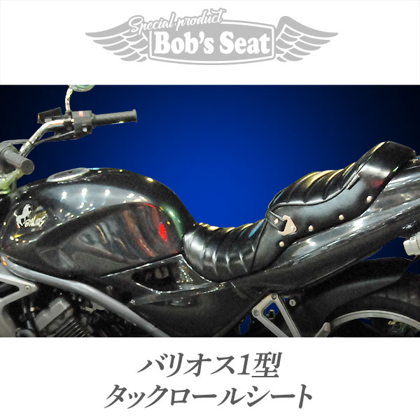バリオス1型 タックロール | カスタムシートのボブズシート | Bob