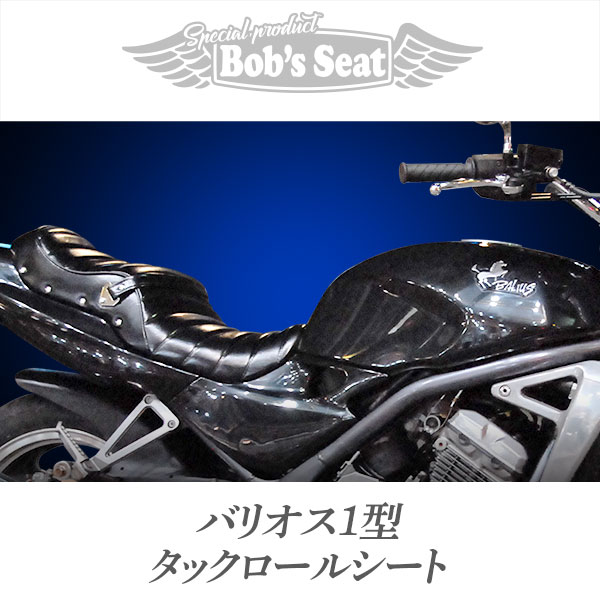 バリオス1型 タックロール | カスタムシートのボブズシート | Bob