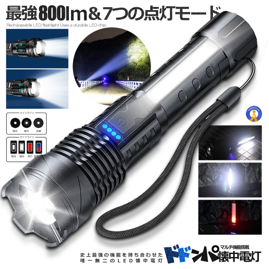 楽天市場】懐中電灯 800LM 7つの点灯モード LED USB??充電式 警告灯