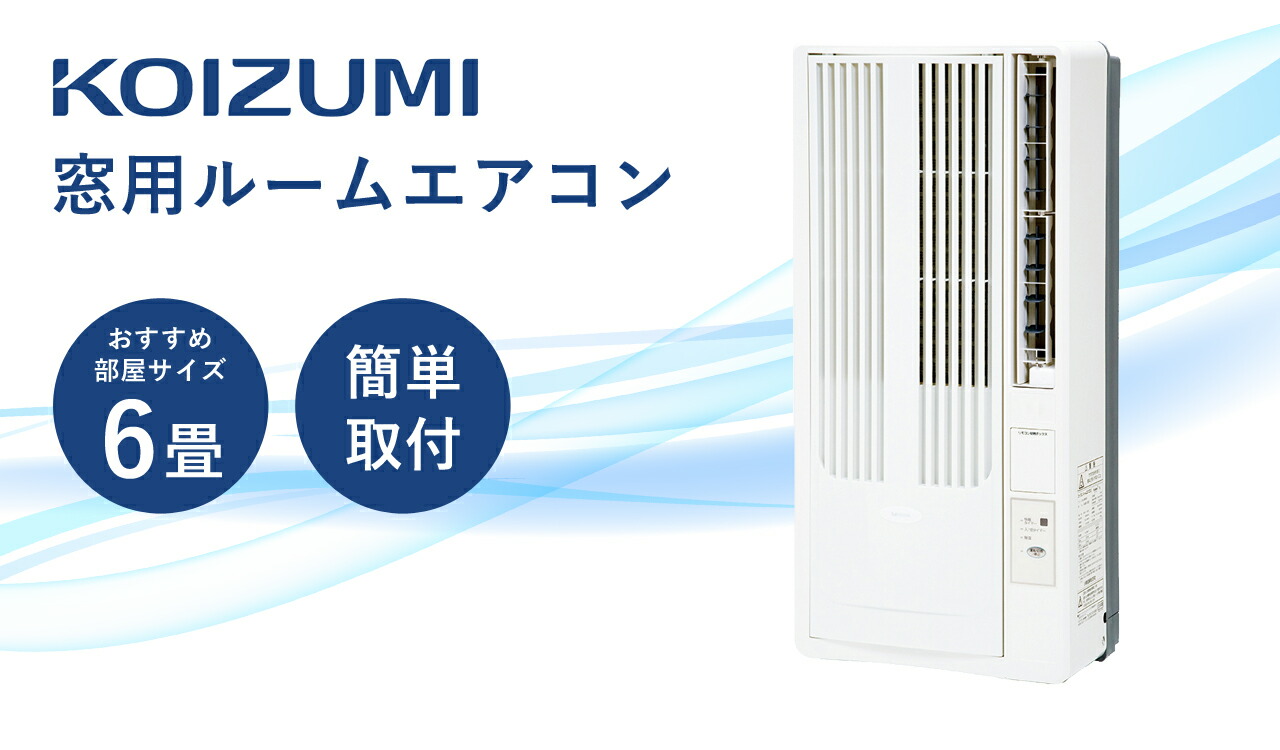 楽天市場】在庫限り【25年製】コイズミ 窓用エアコン ウィンドウ