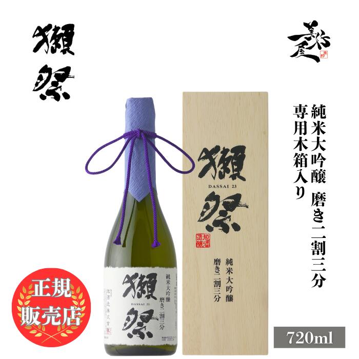 楽天市場】＼正規販売店／ 獺祭 だっさい dassai 磨き二割三分 23 純米