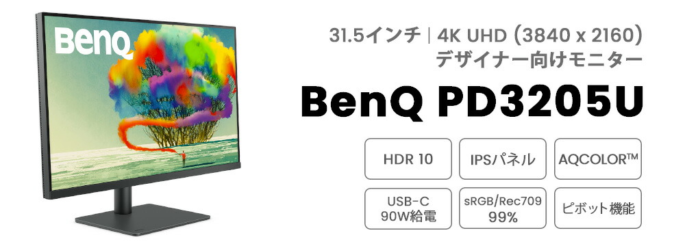 楽天市場】【BenQ公式店】BenQ ベンキュー PD3205U AQCOLOR シリーズ