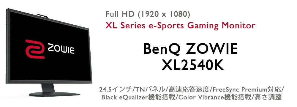 楽天市場】【BenQ公式店】BenQ ベンキュー ZOWIE XL2540K ゲーミング