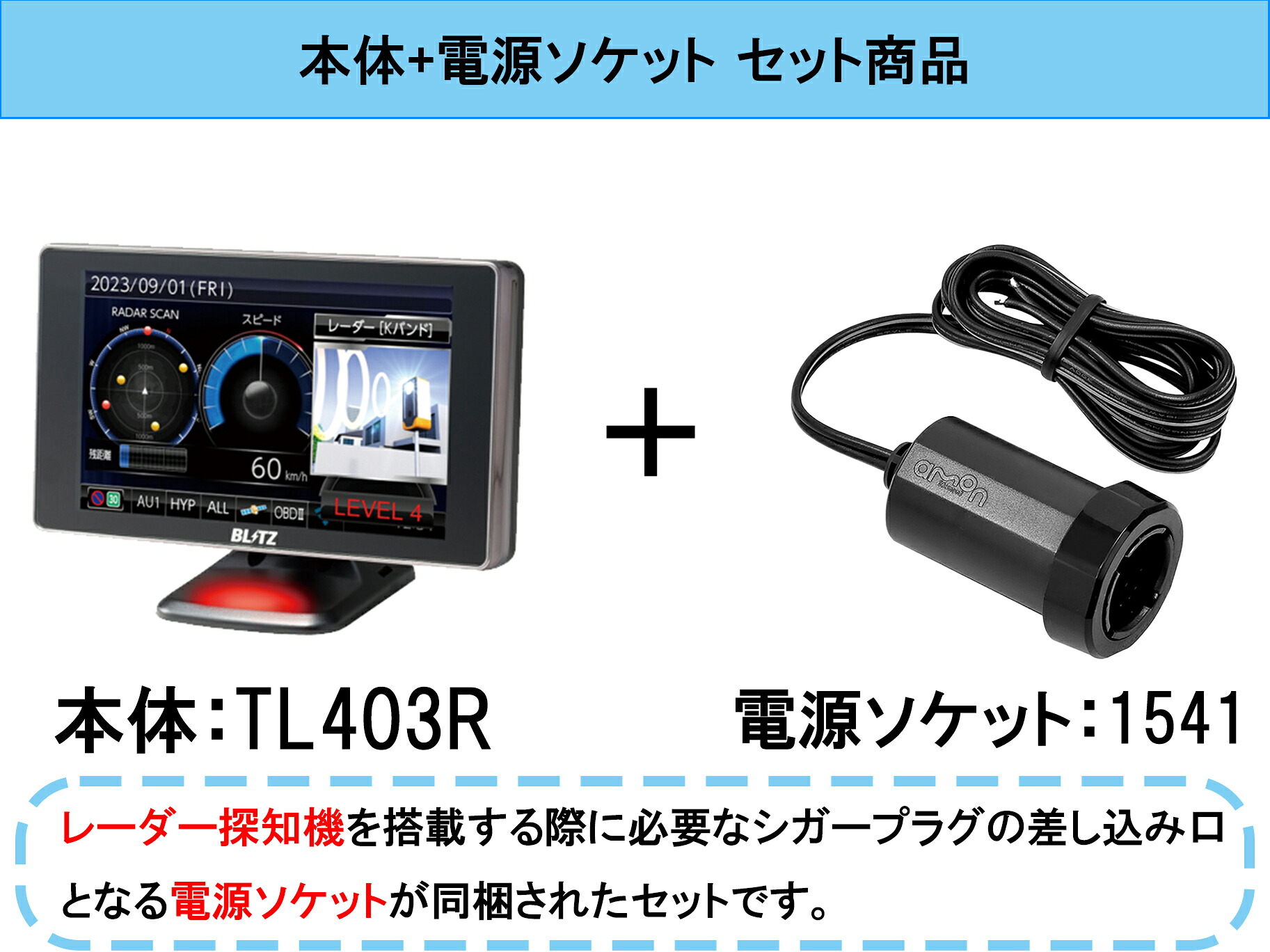 楽天市場】ブリッツ レーザー＆レーダー探知機 TL403R + 電源ソケット