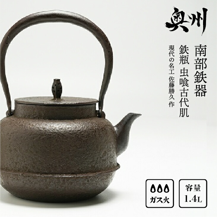 楽天市場】【ふるさと納税】 南部鉄器 鉄瓶 虫喰古代肌 1.4L【現代の