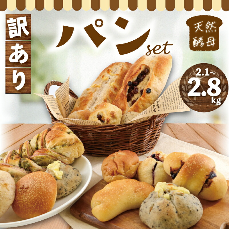 楽天市場】【ふるさと納税】 訳あり パン セット 2.1kg〜2.8kg パン