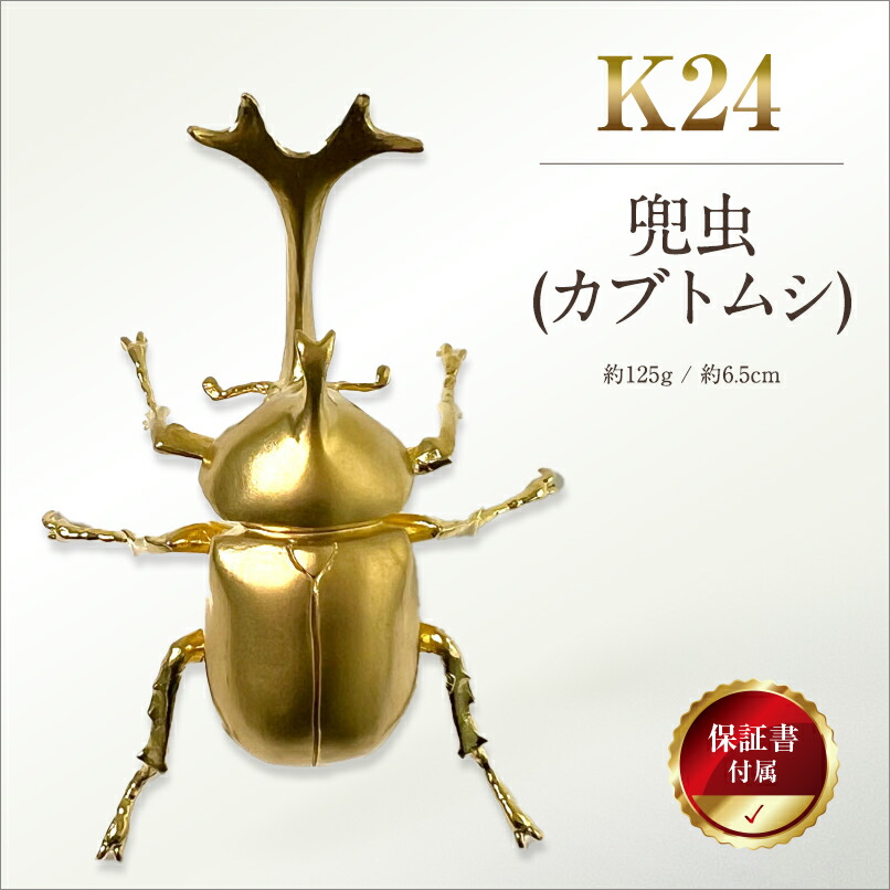 楽天市場】【ふるさと納税】 6-33 純金（K24）製 兜虫(カブトムシ