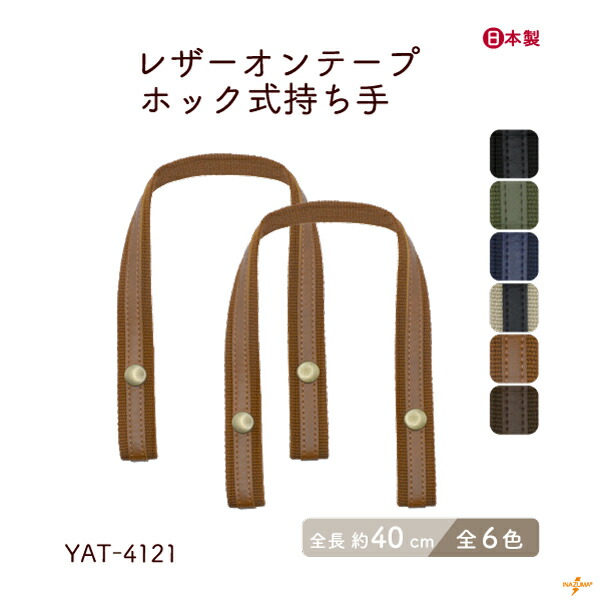 2/17～20、5％OFF】YAT-6121 レザーオンテープホック式持ち手｜簡単