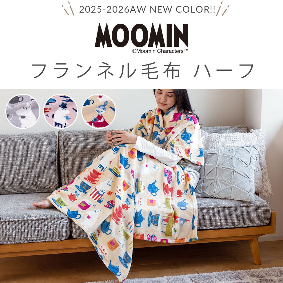MOOMIN ハーフケット ニューマイヤー毛布 ムーミン | じぶんまくら公式