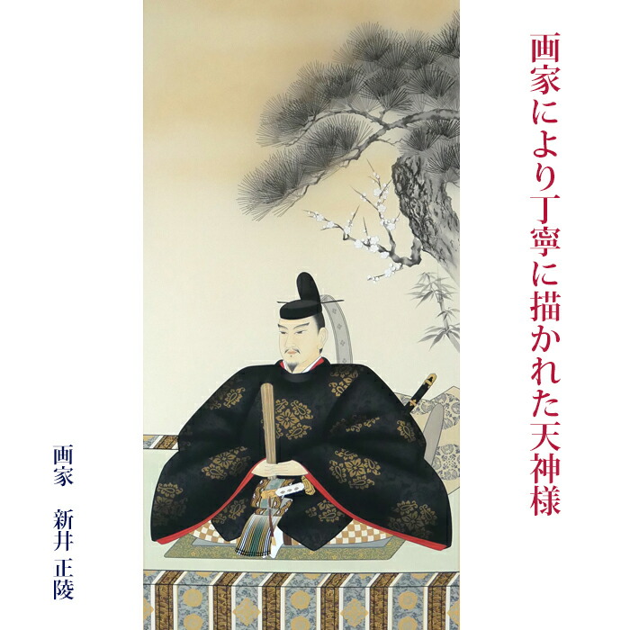楽天市場】【天神様】【天神様 掛軸】【福井の天神様】【富山の天神様
