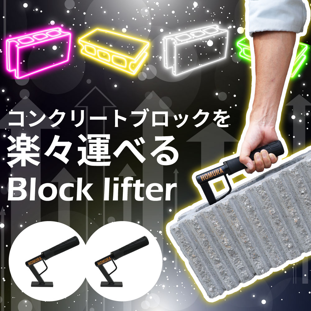 楽天市場】HOMURA ブロックリフター 2個セット ブロック運搬 工具 空洞