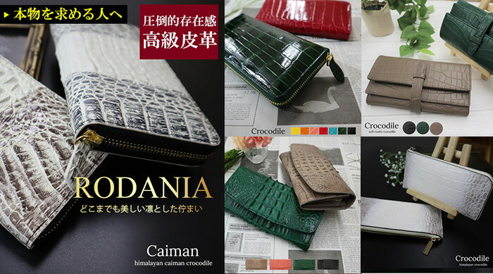 楽天市場】クロコダイル 長財布 レディース ワニ革 本革 公式 RODANIA