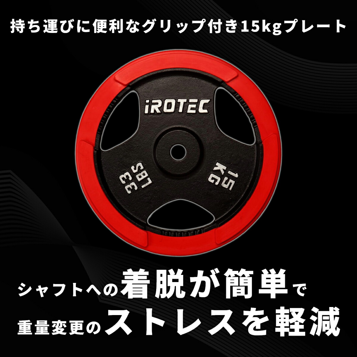 ラバープレート15kg(1枚)【穴径29mm】 IROTEC (アイロテック)