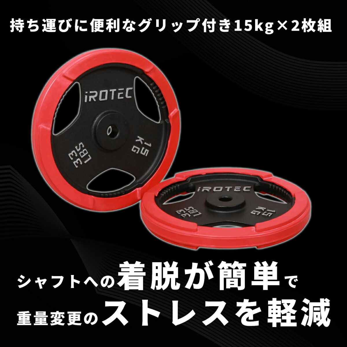 ラバー プレート 15kg(2枚) IROTEC (アイロテック)