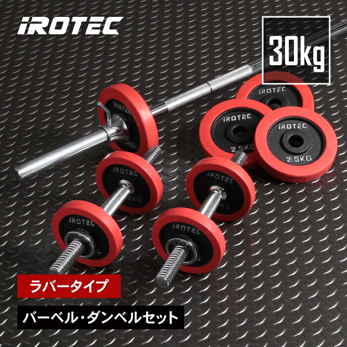 ラバーバーベルダンベル30kgセット IROTEC (アイロテック)