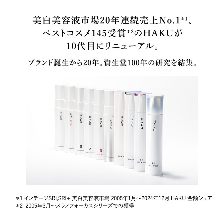 HAKU|HAKU メラノフォーカスIV 本体 45g ハク 資生堂 商品詳細